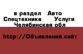  в раздел : Авто » Спецтехника »  » Услуги . Челябинская обл.